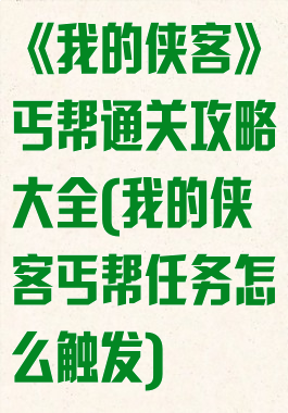 《我的侠客》丐帮通关攻略大全(我的侠客丐帮任务怎么触发)