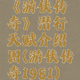 《游侠传奇》潜行天赋介绍图(游侠传奇1981)