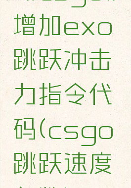 《csgo》增加exo跳跃冲击力指令代码(csgo跳跃速度参数)