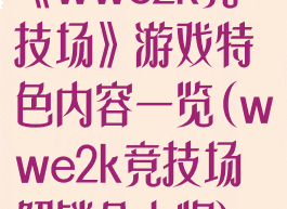 《wwe2k竞技场》游戏特色内容一览(wwe2k竞技场解锁全人物)