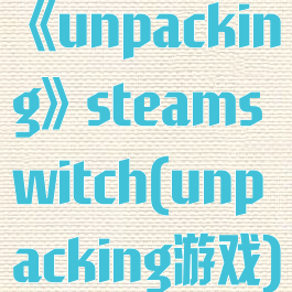 《unpacking》steamswitch(unpacking游戏)