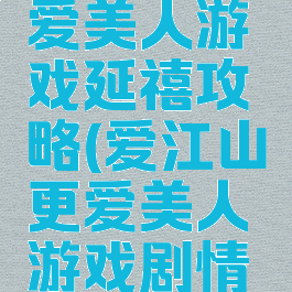 爱江山更爱美人游戏延禧攻略(爱江山更爱美人游戏剧情攻略)