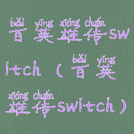 百英雄传switch(百英雄传switch)