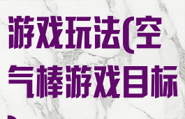 空气棒运粮食游戏玩法(空气棒游戏目标)