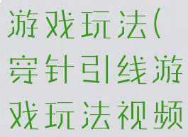 穿针引线的游戏玩法(穿针引线游戏玩法视频)