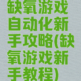 缺氧游戏自动化新手攻略(缺氧游戏新手教程)