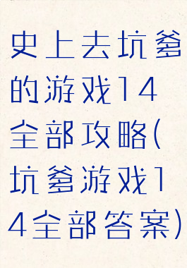 史上去坑爹的游戏14全部攻略(坑爹游戏14全部答案)