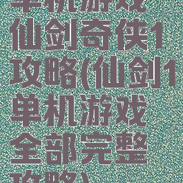 单机游戏仙剑奇侠1攻略(仙剑1单机游戏全部完整攻略)