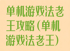 单机游戏法老王攻略(单机游戏法老王)