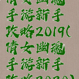 倩女幽魂手游新手攻略2019(倩女幽魂手游新手攻略2020)