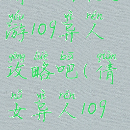 倩女幽魂手游109异人攻略吧(倩女异人109经验)