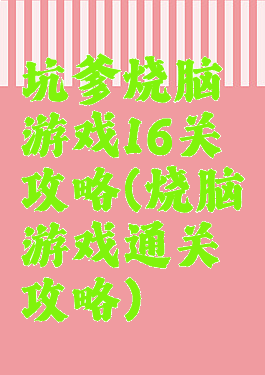 坑爹烧脑游戏16关攻略(烧脑游戏通关攻略)