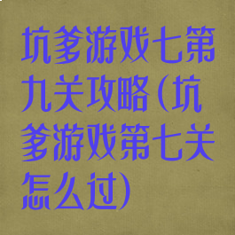 坑爹游戏七第九关攻略(坑爹游戏第七关怎么过)