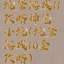 坑爹游戏11攻略神笔小坑(坑爹游戏10全攻略)