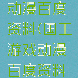 国王游戏动漫百度资料(国王游戏动漫百度资料全集)