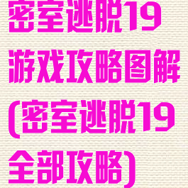 密室逃脱19游戏攻略图解(密室逃脱19全部攻略)