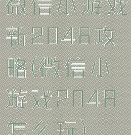 微信小游戏新2048攻略(微信小游戏2048怎么玩)