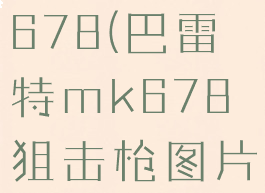 巴雷特mk678(巴雷特mk678狙击枪图片)