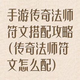 手游传奇法师符文搭配攻略(传奇法师符文怎么配)