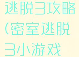 手游密室逃脱3攻略(密室逃脱3小游戏攻略)