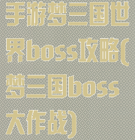 手游梦三国世界boss攻略(梦三国boss大作战)