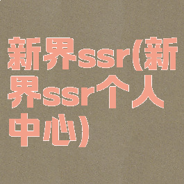 新界ssr(新界ssr个人中心)