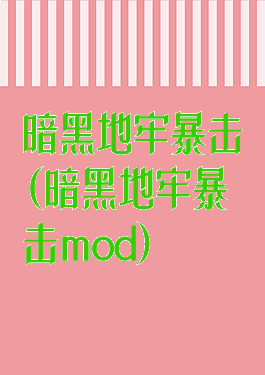 暗黑地牢暴击(暗黑地牢暴击mod)