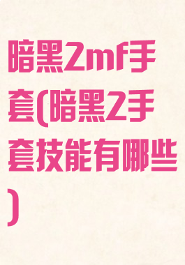 暗黑2mf手套(暗黑2手套技能有哪些)