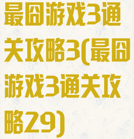 最囧游戏3通关攻略3(最囧游戏3通关攻略29)