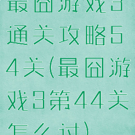 最囧游戏3通关攻略54关(最囧游戏3第44关怎么过)