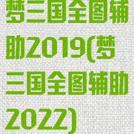 梦三国全图辅助2019(梦三国全图辅助2022)