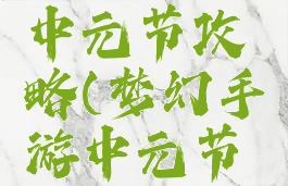 梦幻手游中元节攻略(梦幻手游中元节活动)