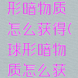 激战2球形暗物质怎么获得(球形暗物质怎么获得)