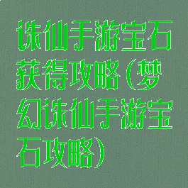 诛仙手游宝石获得攻略(梦幻诛仙手游宝石攻略)