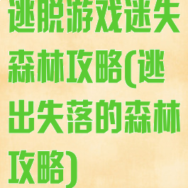 逃脱游戏迷失森林攻略(逃出失落的森林攻略)