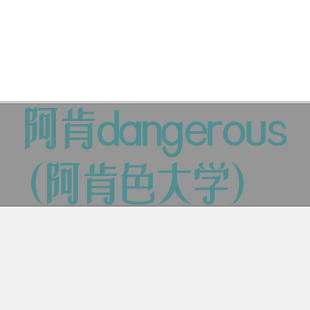 阿肯dangerous(阿肯色大学)