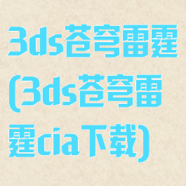3ds苍穹雷霆(3ds苍穹雷霆cia下载)