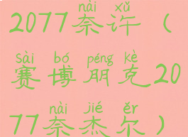 2077奈许(赛博朋克2077奈杰尔)