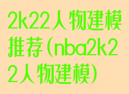 2k22人物建模推荐(nba2k22人物建模)