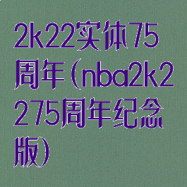 2k22实体75周年(nba2k2275周年纪念版)
