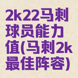 2k22马刺球员能力值(马刺2k最佳阵容)