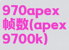 970apex帧数(apex9700k)