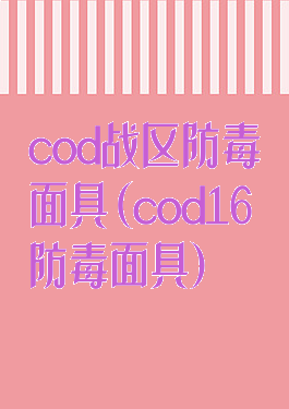 cod战区防毒面具(cod16防毒面具)