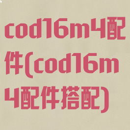 cod16m4配件(cod16m4配件搭配)
