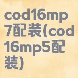cod16mp7配装(cod16mp5配装)