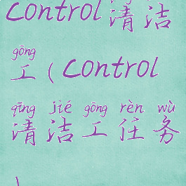 control清洁工(control清洁工任务)