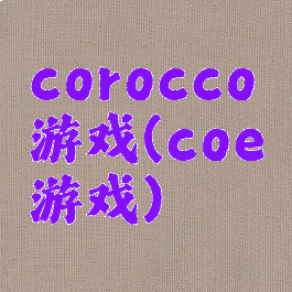 corocco游戏(coe游戏)