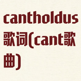 cantholdus歌词(cant歌曲)