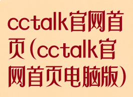 cctalk官网首页(cctalk官网首页电脑版)
