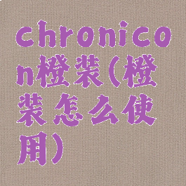 chronicon橙装(橙装怎么使用)